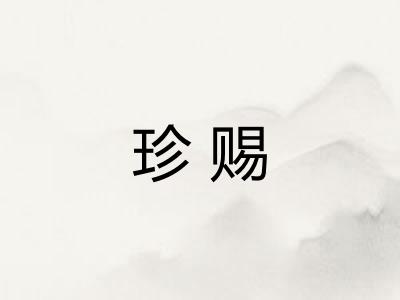珍赐 珍赐