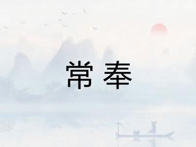 常奉 常奉