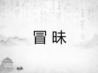 冒昧 冒昧