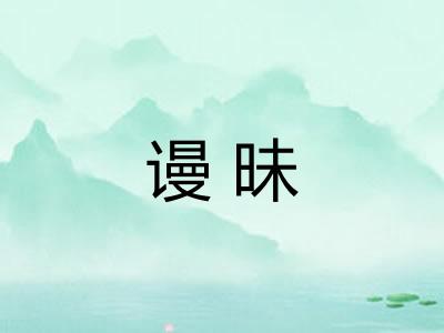 谩昧 谩昧