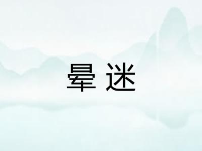 晕迷 晕迷