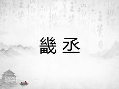 畿丞 畿丞
