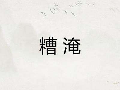 糟淹