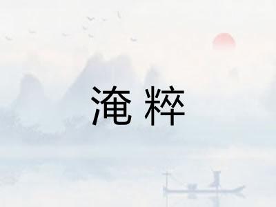 淹粹 淹粹