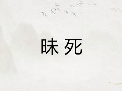 昧死 昧死