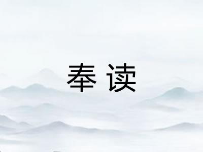 奉读 奉读