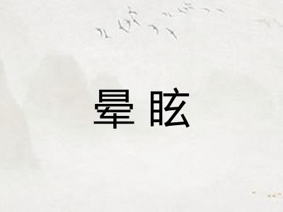 晕眩