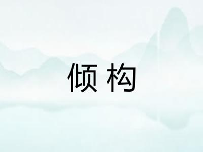 倾构
