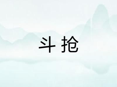斗抢 斗抢