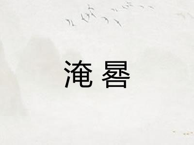 淹晷