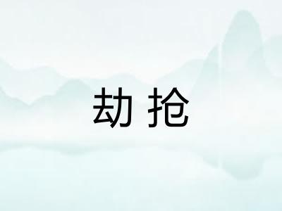 劫抢 劫抢