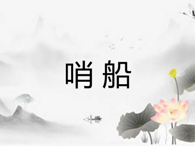 哨船 哨船