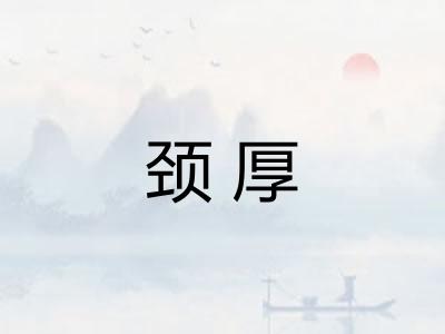 颈厚
