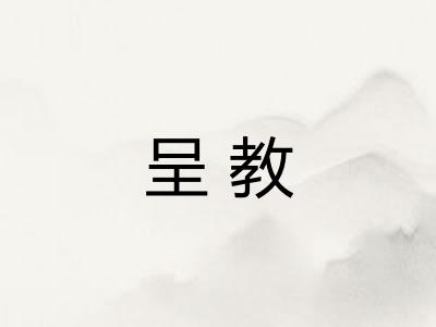 呈教 呈教