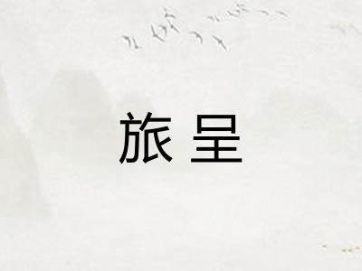 旅呈 旅呈