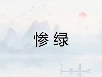 惨绿 惨绿