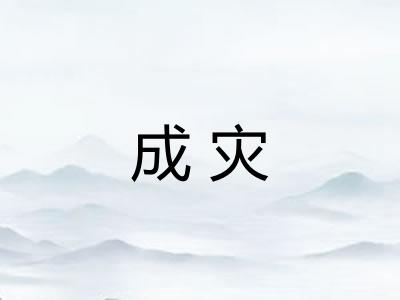 成灾