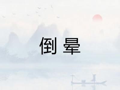 倒晕 倒晕