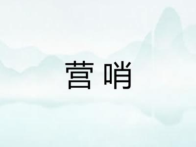 营哨 营哨