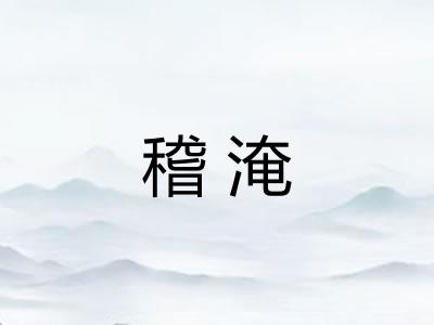 稽淹