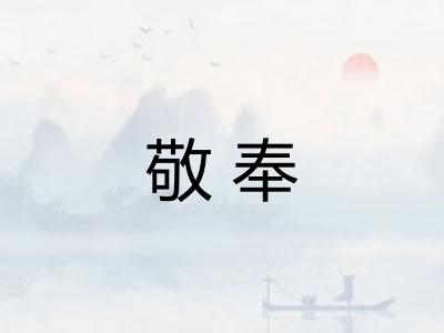 敬奉 敬奉