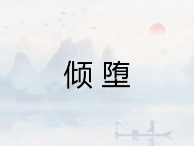 倾堕 倾堕