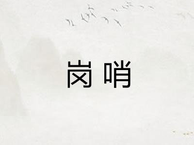 岗哨 岗哨