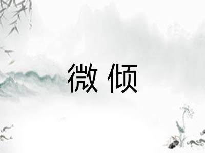 微倾