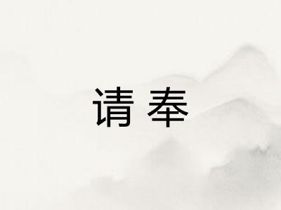 请奉 请奉