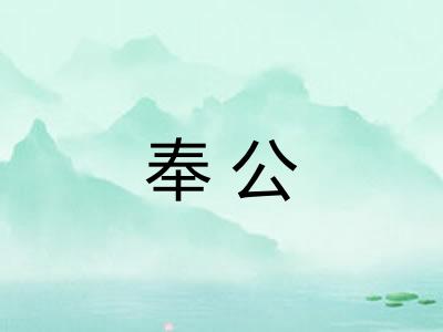 奉公 奉公