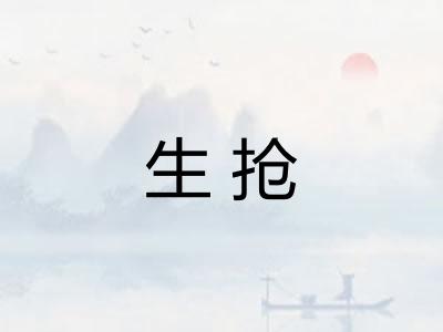 生抢