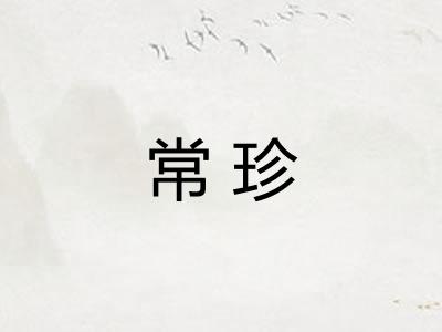 常珍