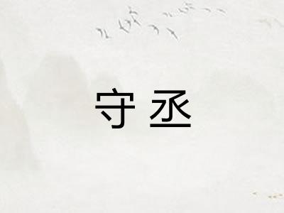 守丞 守丞