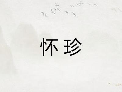 怀珍 怀珍