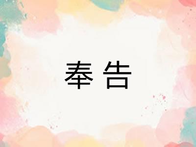 奉告 奉告