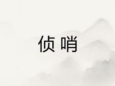 侦哨 侦哨
