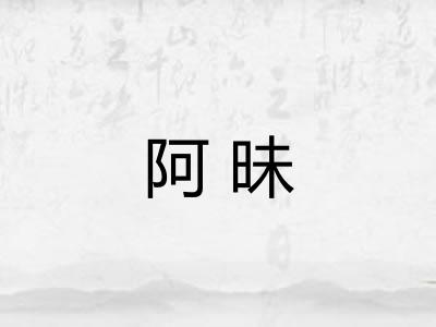 阿昧
