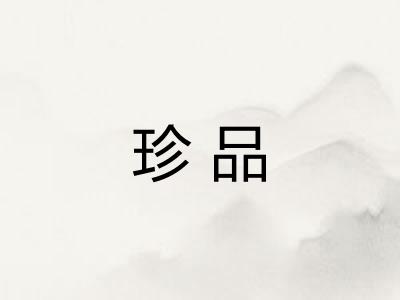 珍品 珍品