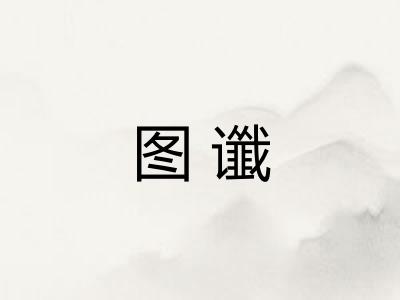 图谶 图谶