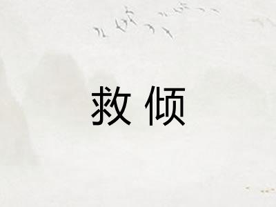 救倾 救倾