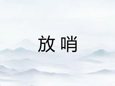 放哨 放哨
