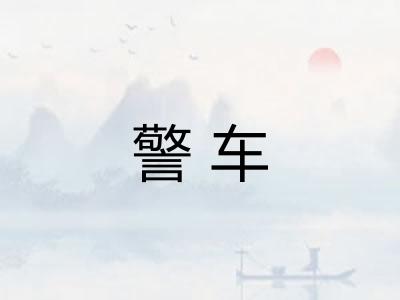警车 警车
