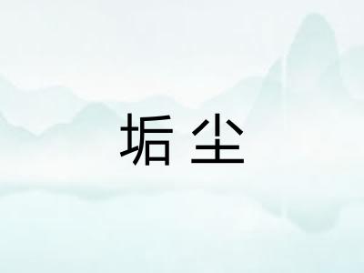 垢尘 垢尘