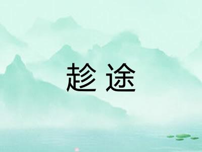 趁途 趁途