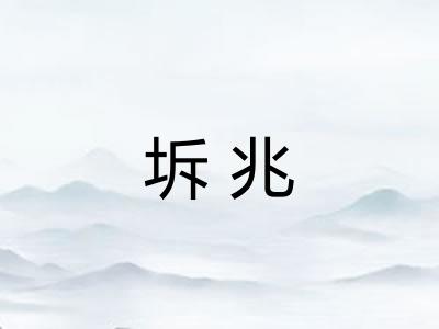 坼兆 坼兆