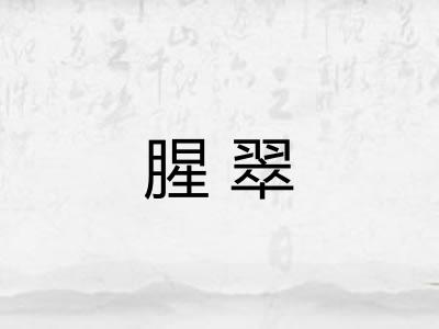 腥翠 腥翠