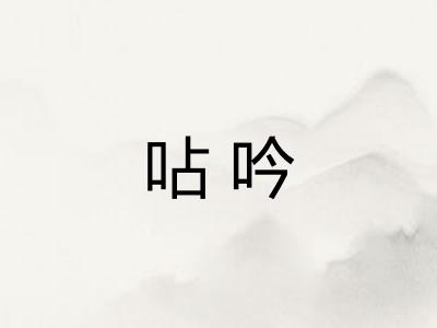 呫吟 呫吟
