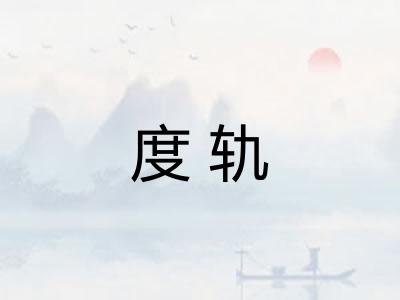 度轨 度轨