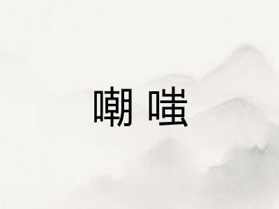 嘲嗤 嘲嗤