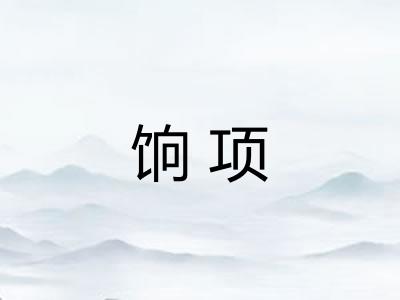 饷项 饷项